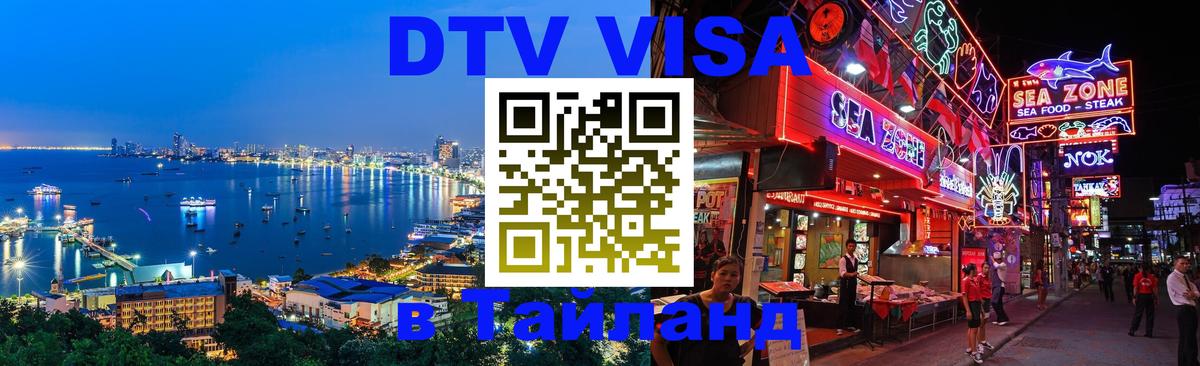 DTV Visa Thailand — прайс и условия, виза без дополнительных документов - 04.10.2025 