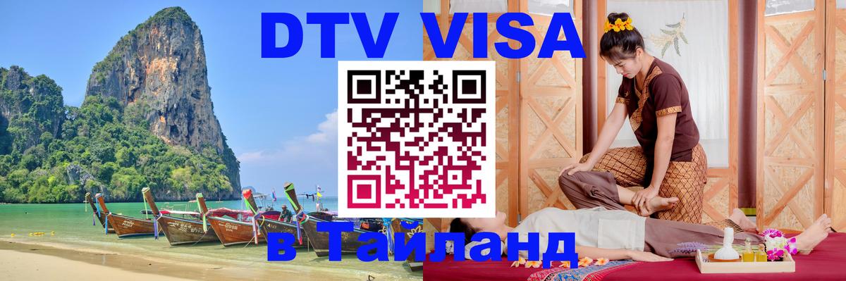 Оформить DTV визу в Тайланд Миасс 