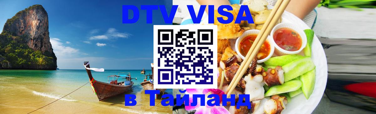 Электронная виза DTV в Тайланд 